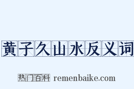 黄子久山水反义词是什么意思的图片
